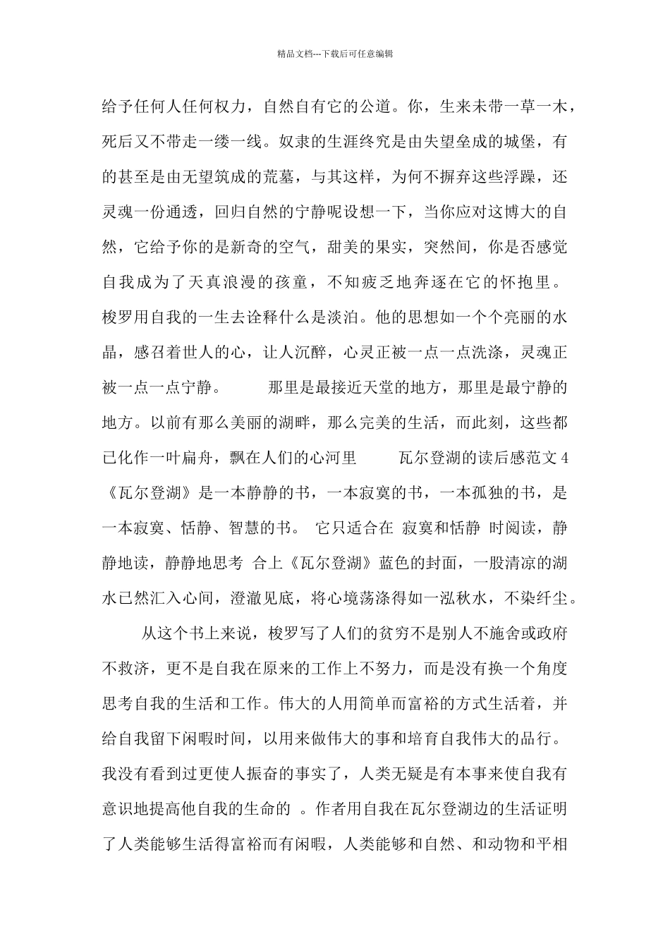 瓦尔登湖的读后感范文五篇_第3页
