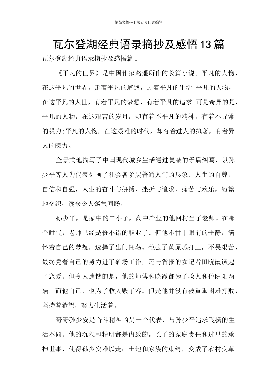 瓦尔登湖经典语录摘抄及感悟13篇_第1页