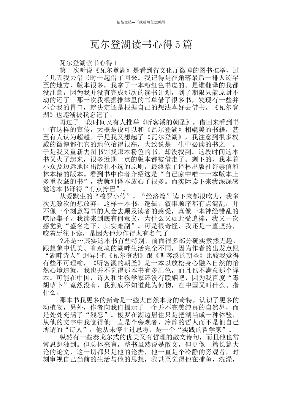 瓦尔登湖读书心得5篇_第1页