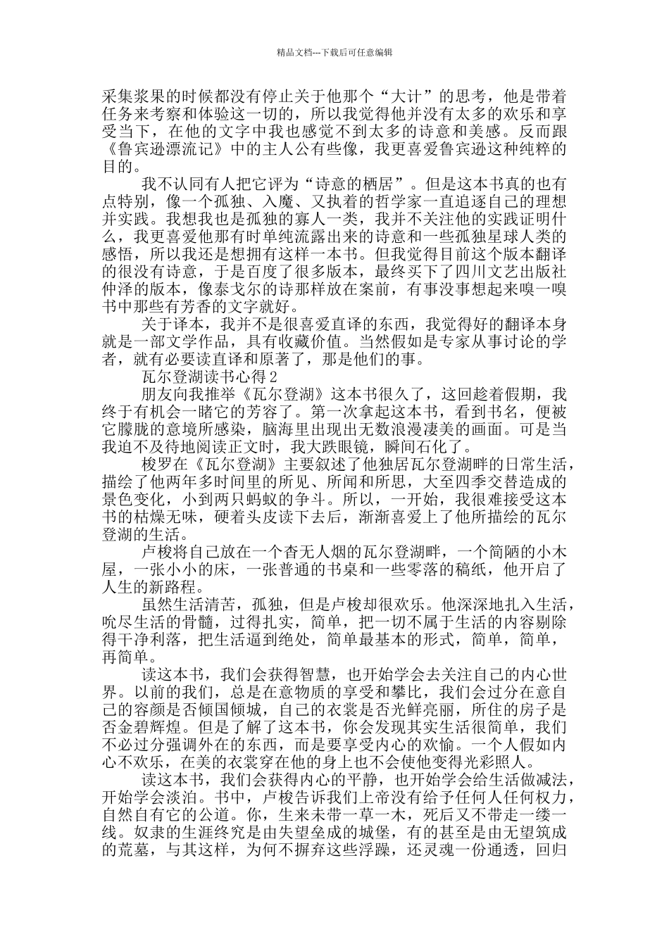 瓦尔登湖读书心得5篇_第2页