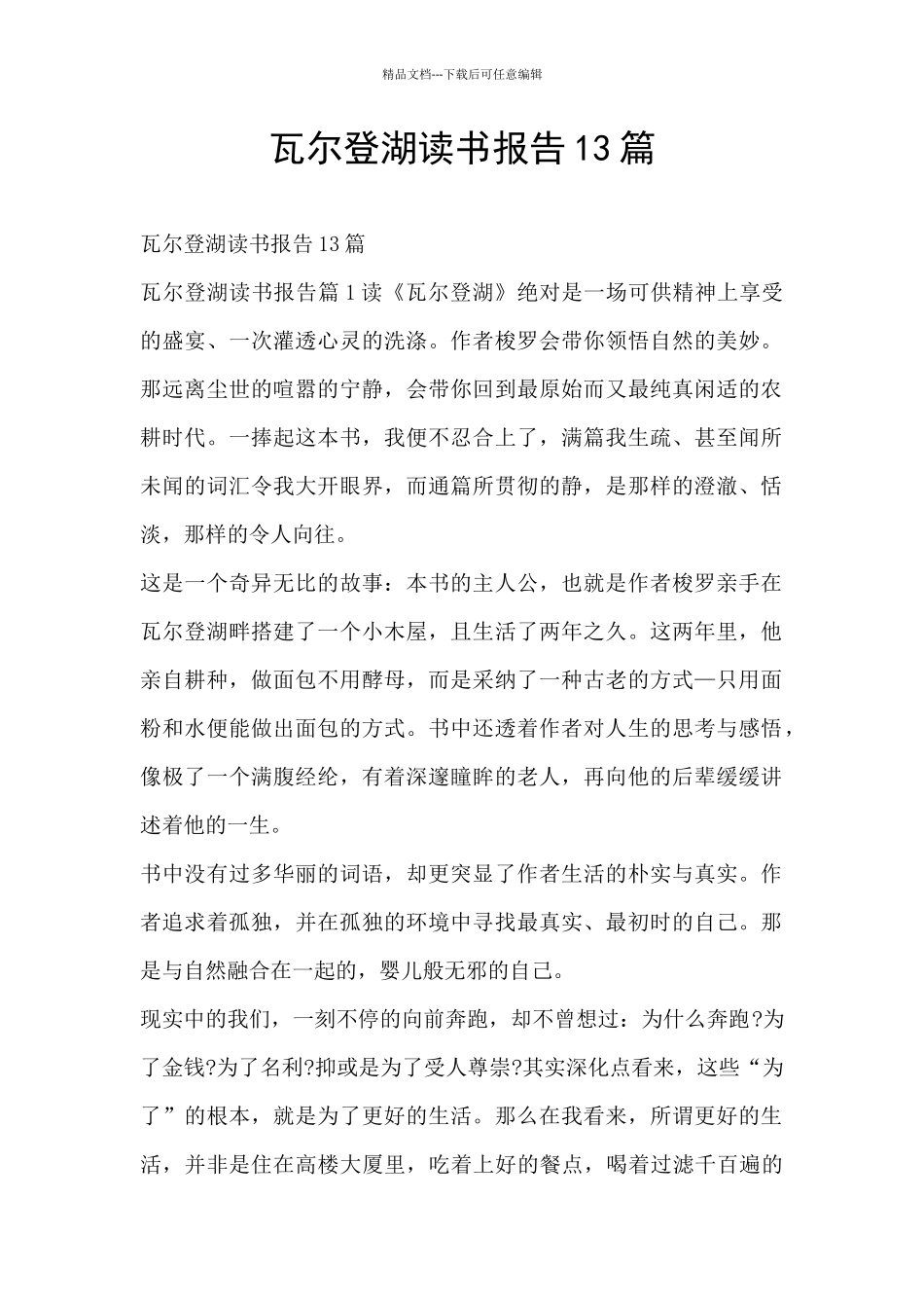 瓦尔登湖读书报告13篇_第1页