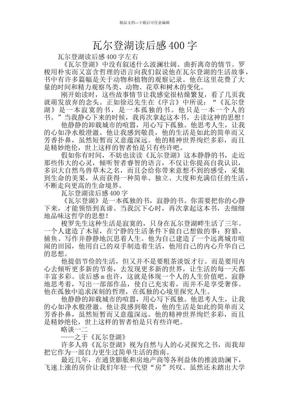 瓦尔登湖读后感400字_第1页