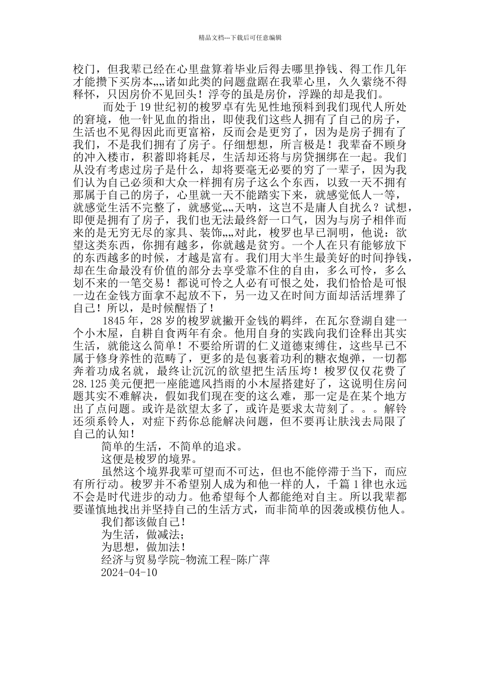 瓦尔登湖读后感400字_第2页