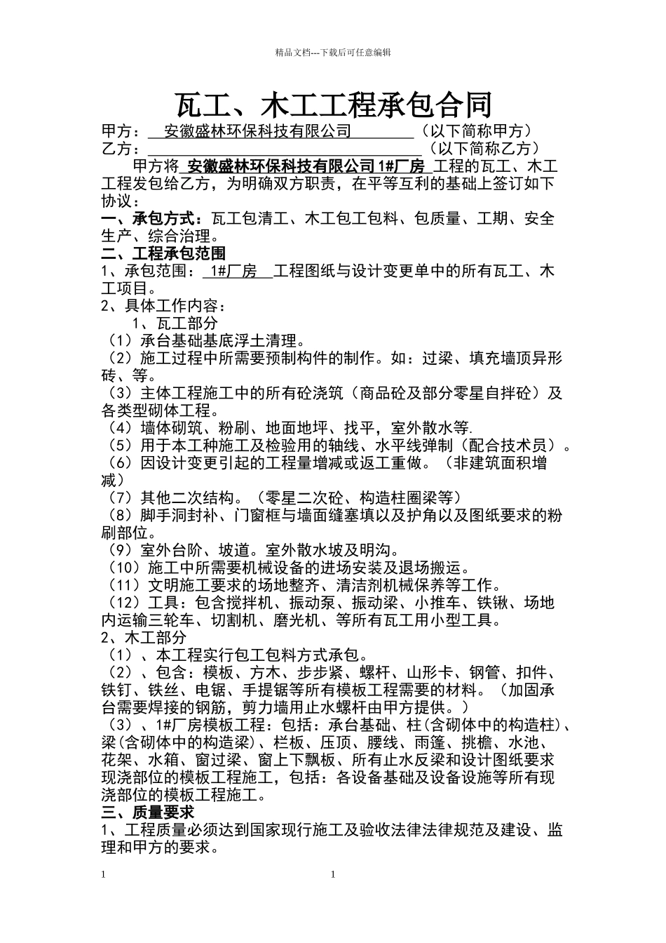 瓦工、木工工程承包合同_第1页