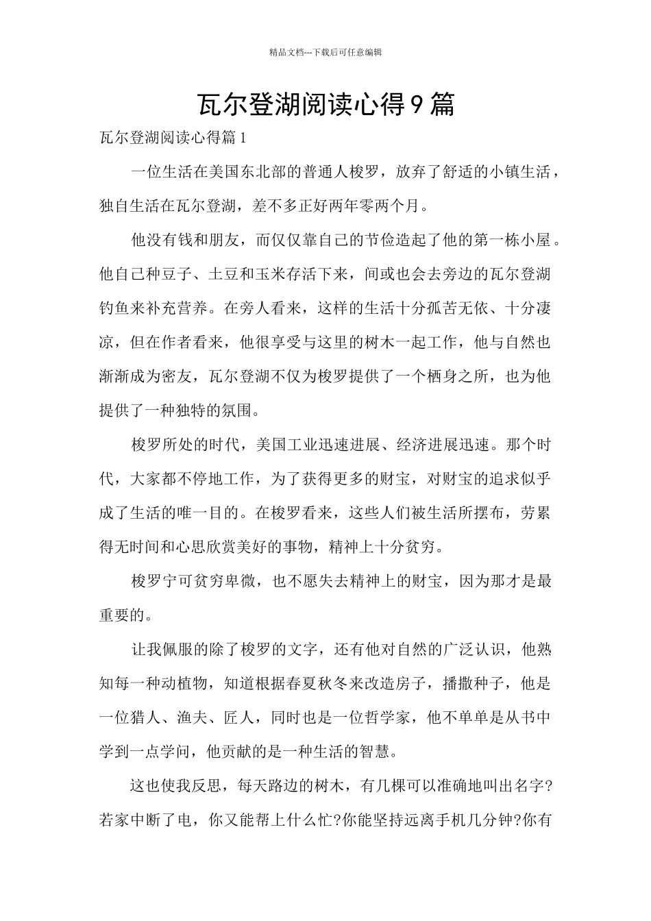 瓦尔登湖阅读心得9篇_第1页