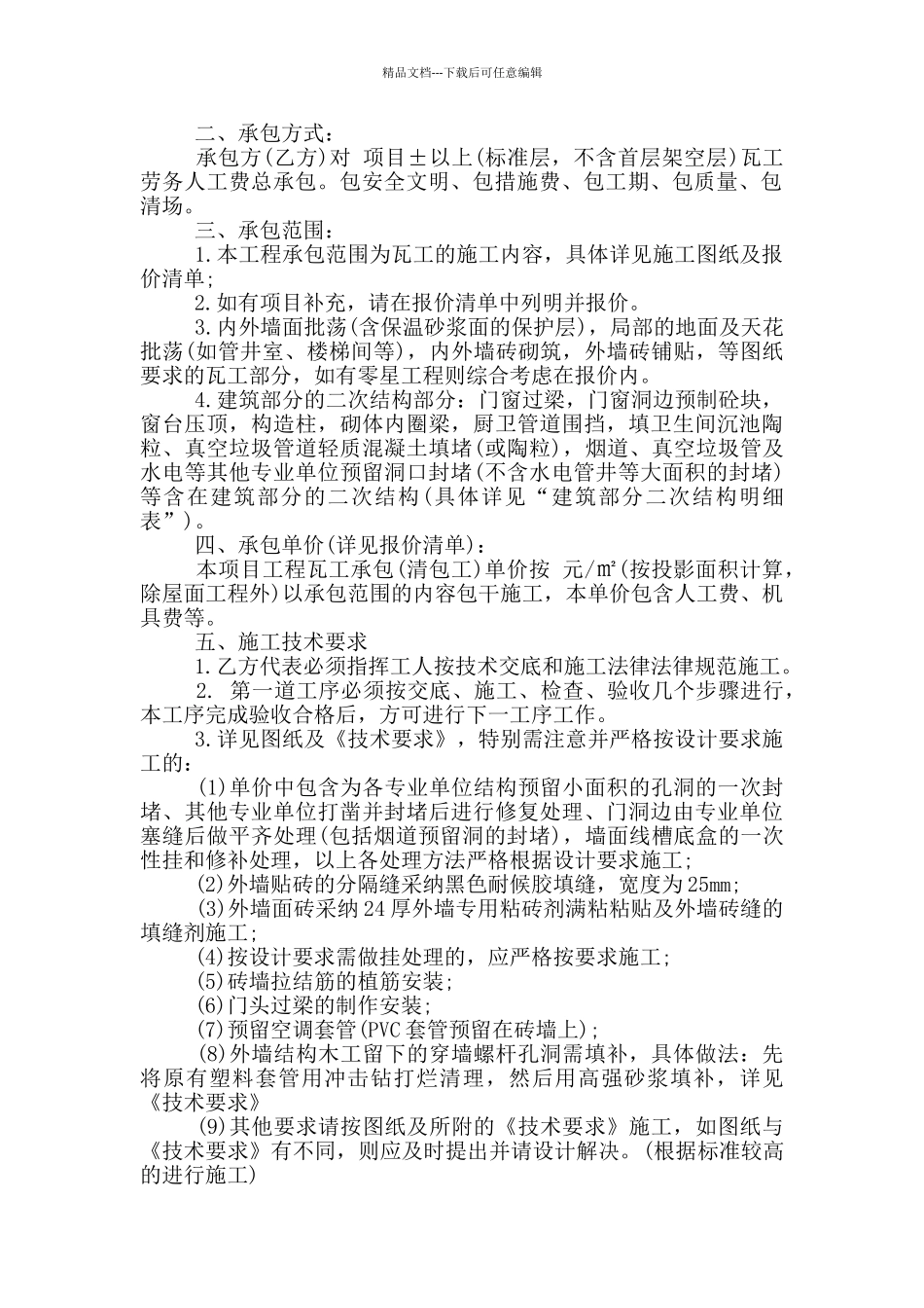 瓦工承包合同范本_第2页