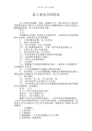 瓦工承包合同范本