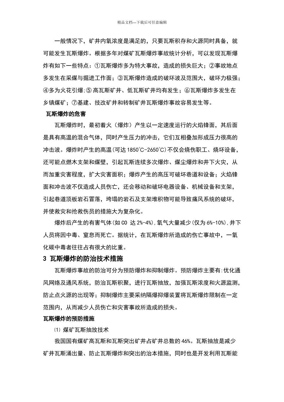 瓦斯爆炸特性及其防治技术现状_第3页