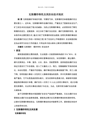 瓦斯爆炸特性及其防治技术现状