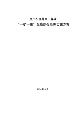 瓦斯综合治理实施方案