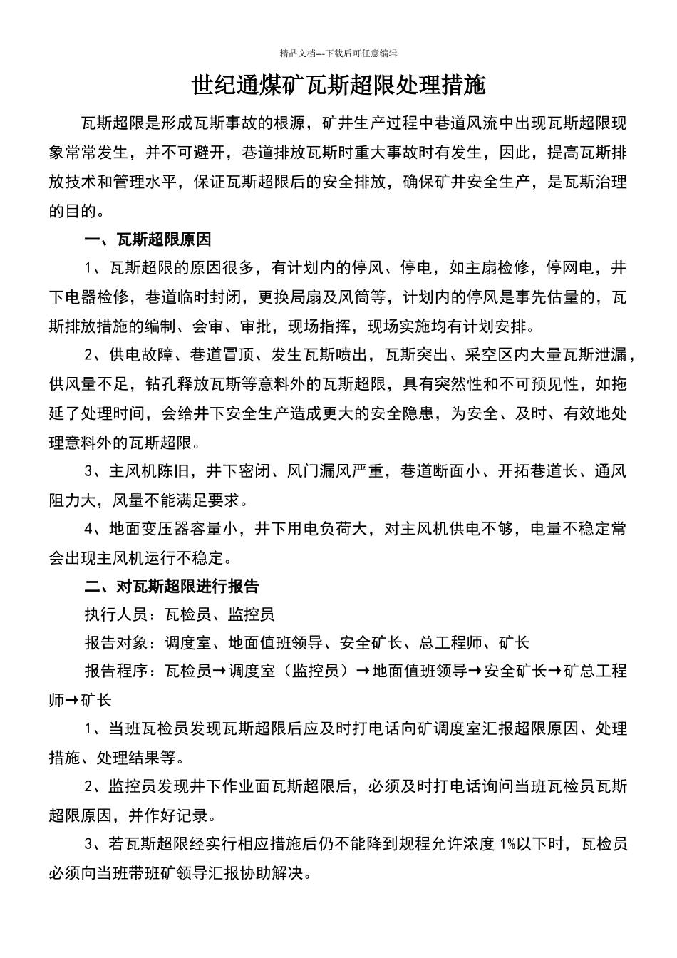 瓦斯超限处理措施_第1页