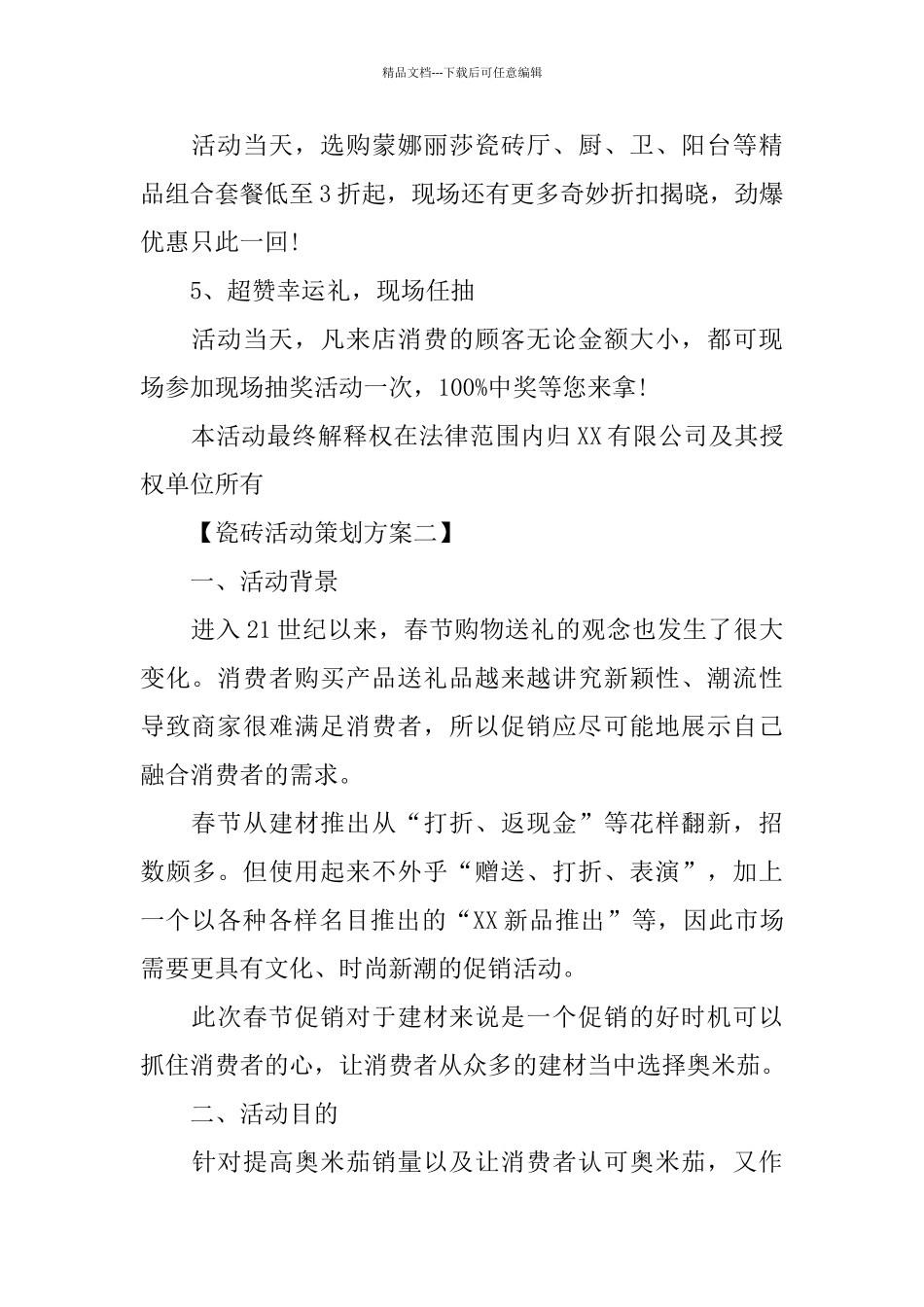 瓷砖双十一活动策划方案2篇合集_第2页