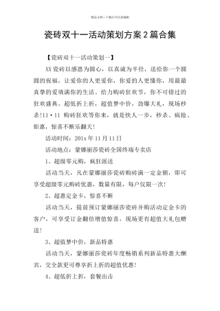 瓷砖双十一活动策划方案2篇合集