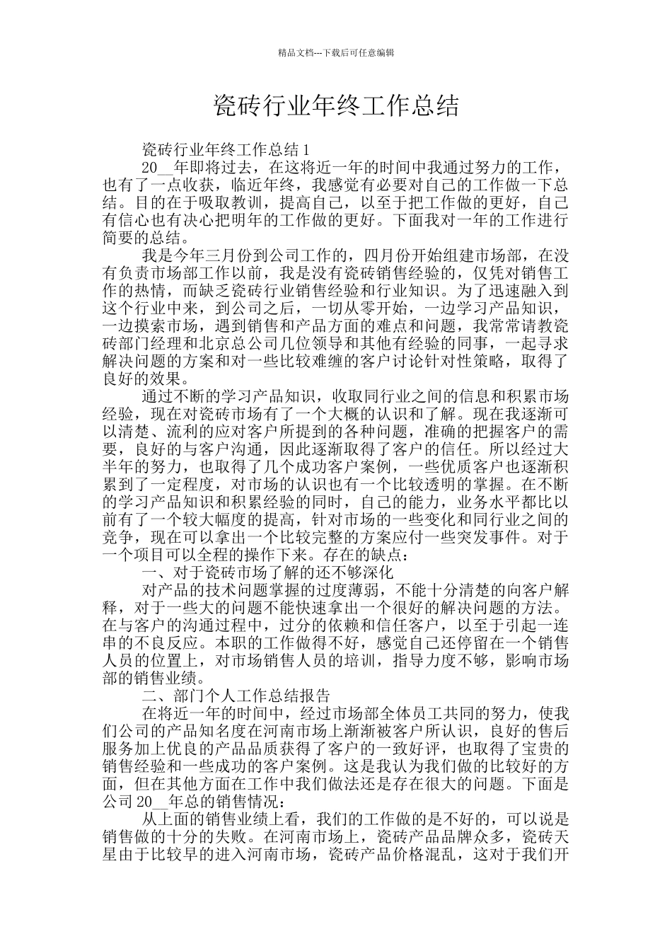 瓷砖行业年终工作总结_第1页