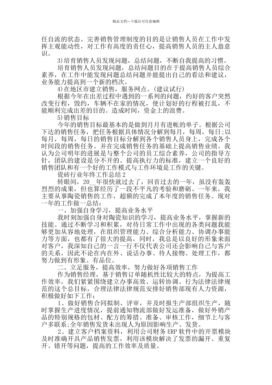 瓷砖行业年终工作总结_第3页