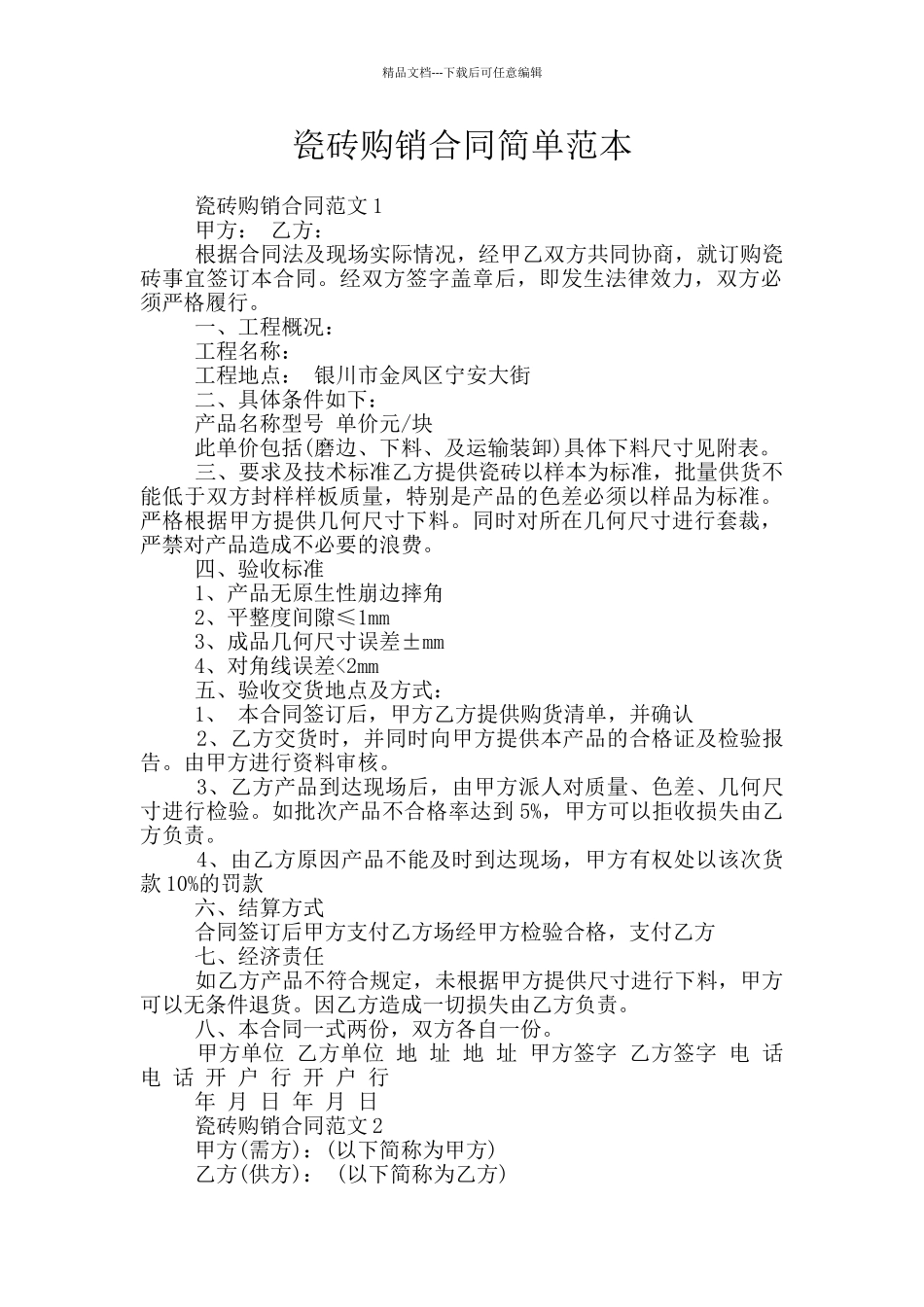 瓷砖购销合同简单范本_第1页