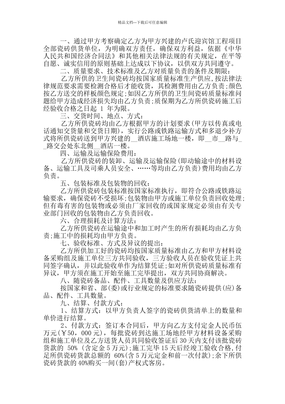 瓷砖购销合同简单范本_第2页