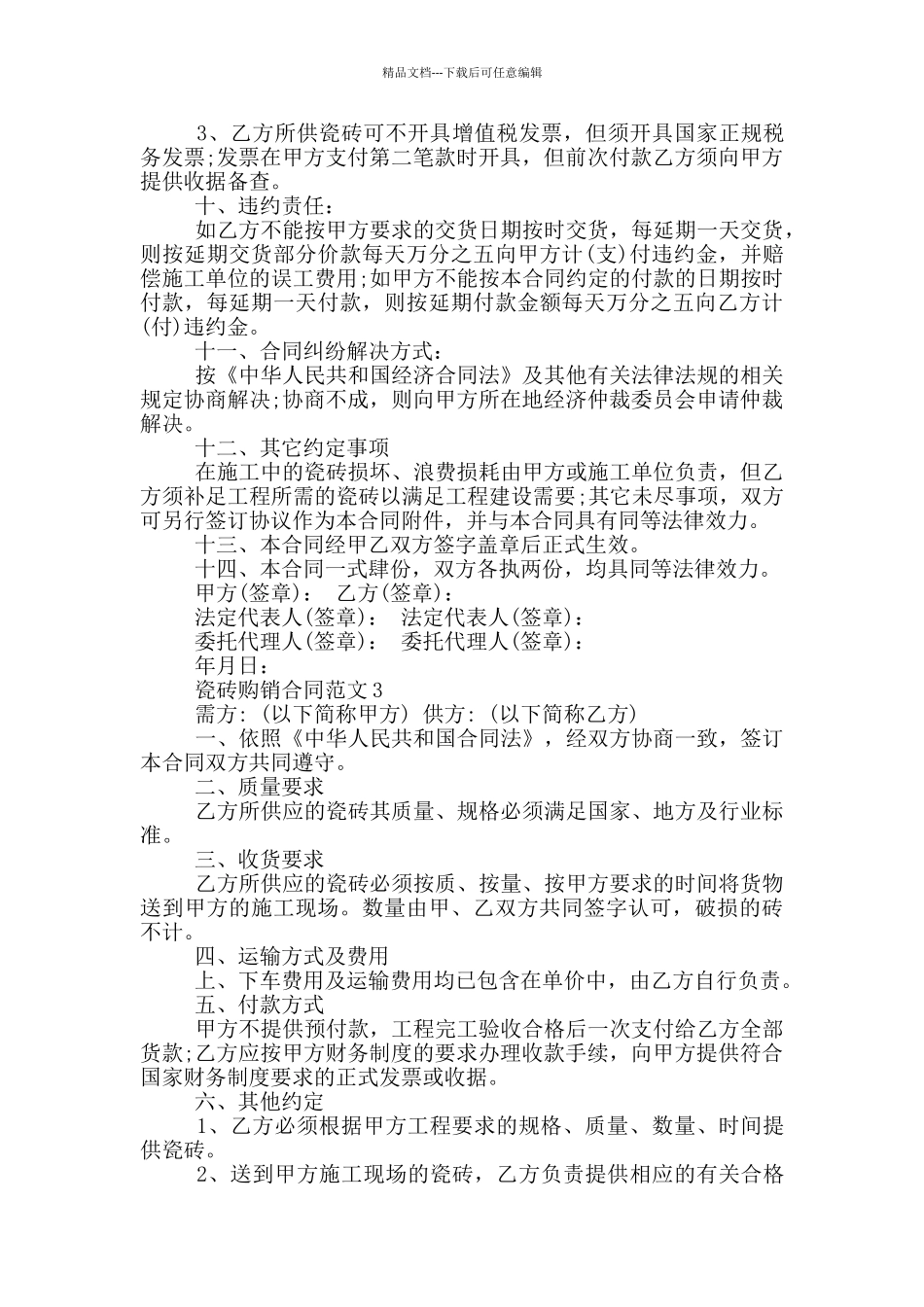 瓷砖购销合同简单范本_第3页