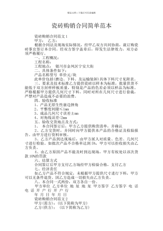 瓷砖购销合同简单范本
