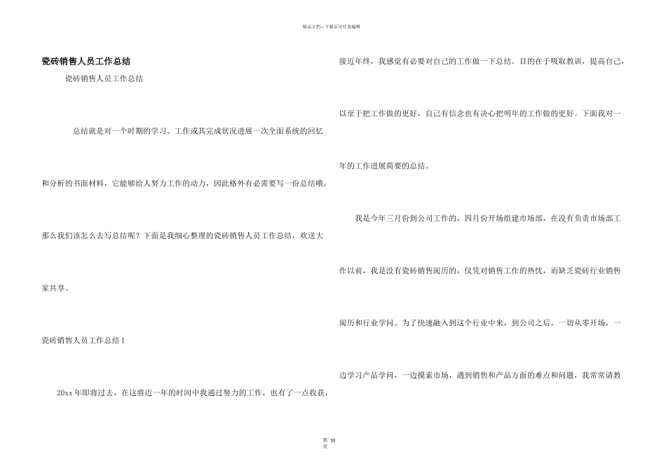 瓷砖销售人员工作总结_第1页