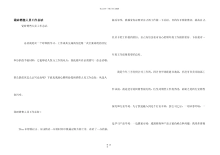 瓷砖销售人员工作总结