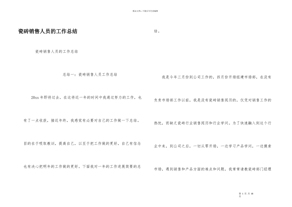 瓷砖销售人员的工作总结_第1页