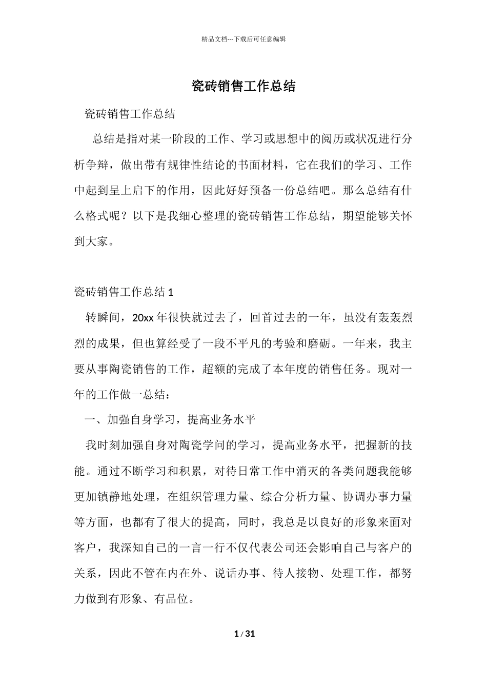 瓷砖销售工作总结_第1页