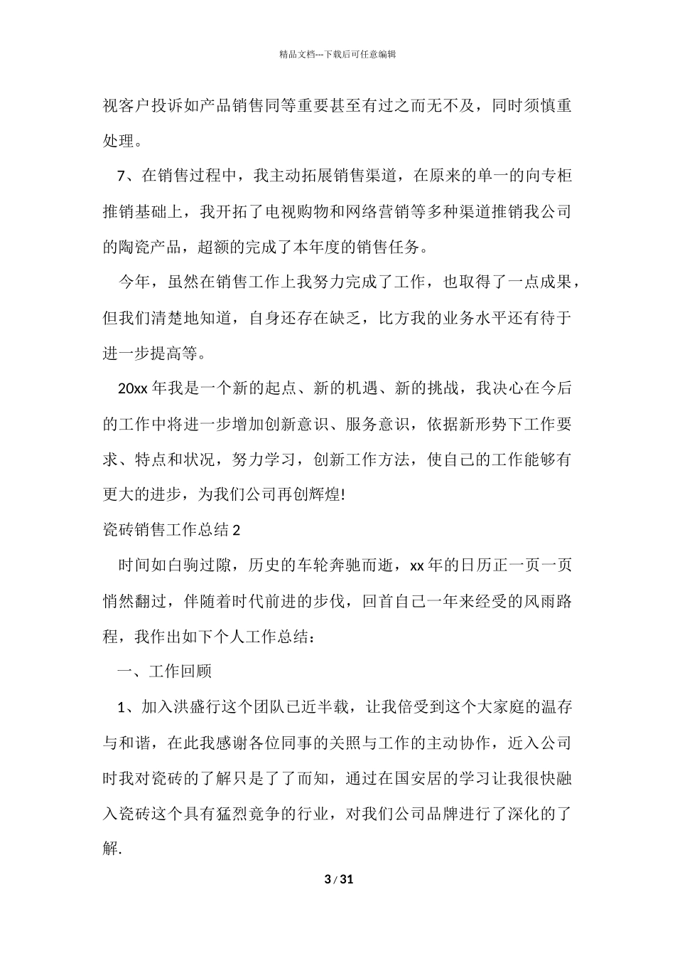 瓷砖销售工作总结_第3页