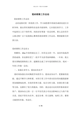 瓷砖销售工作总结