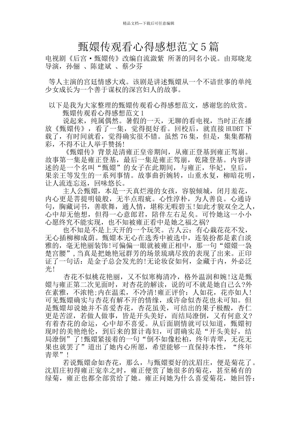 甄嬛传观看心得感想范文5篇_第1页