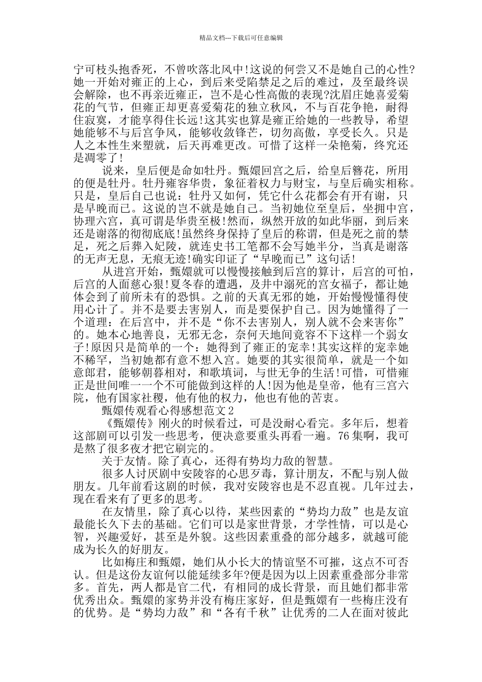 甄嬛传观看心得感想范文5篇_第2页