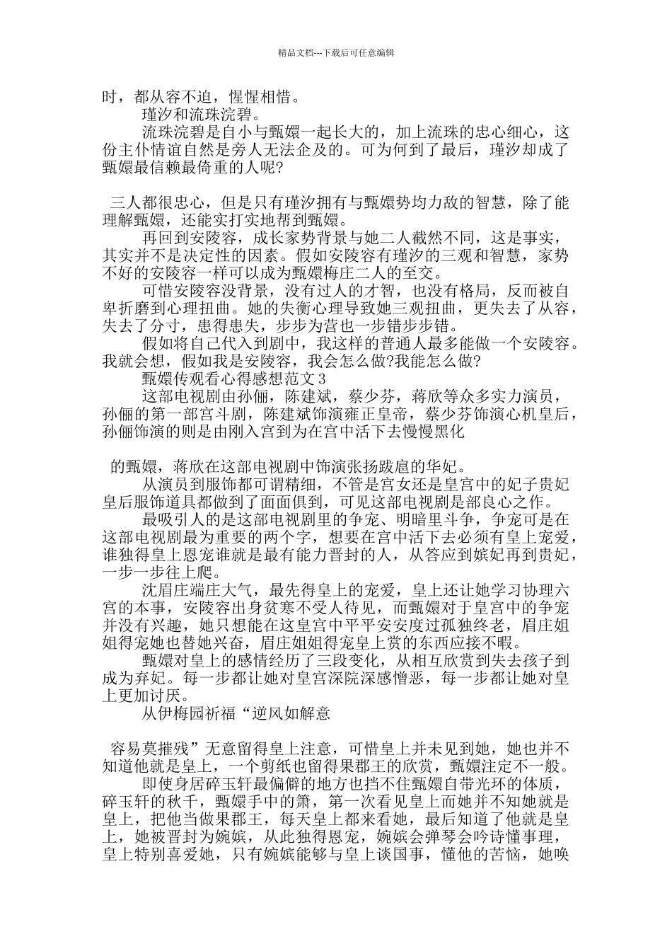 甄嬛传观看心得感想范文5篇_第3页