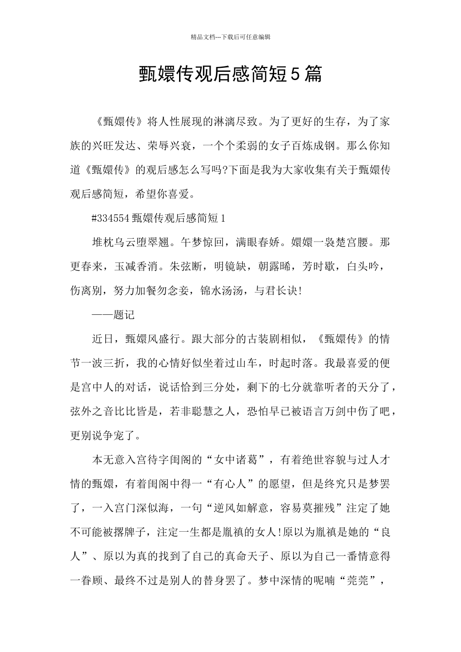 甄嬛传观后感简短5篇_第1页