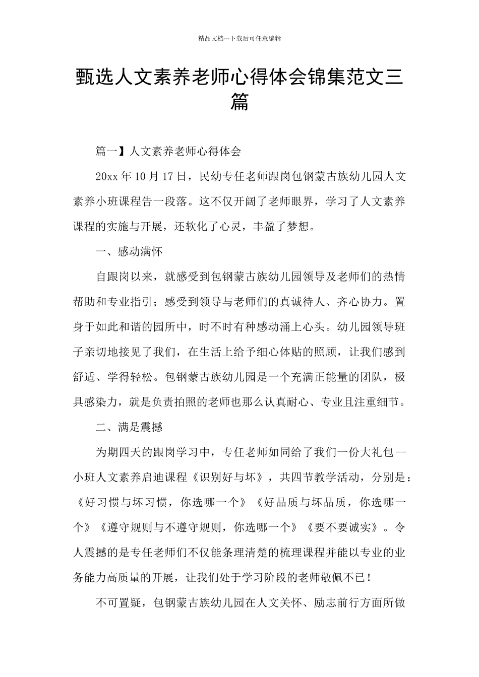 甄选人文素养教师心得体会锦集范文三篇_第1页