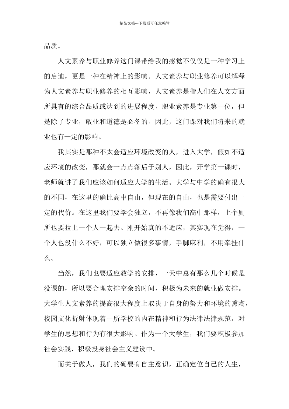 甄选人文素养教师心得体会锦集范文三篇_第3页