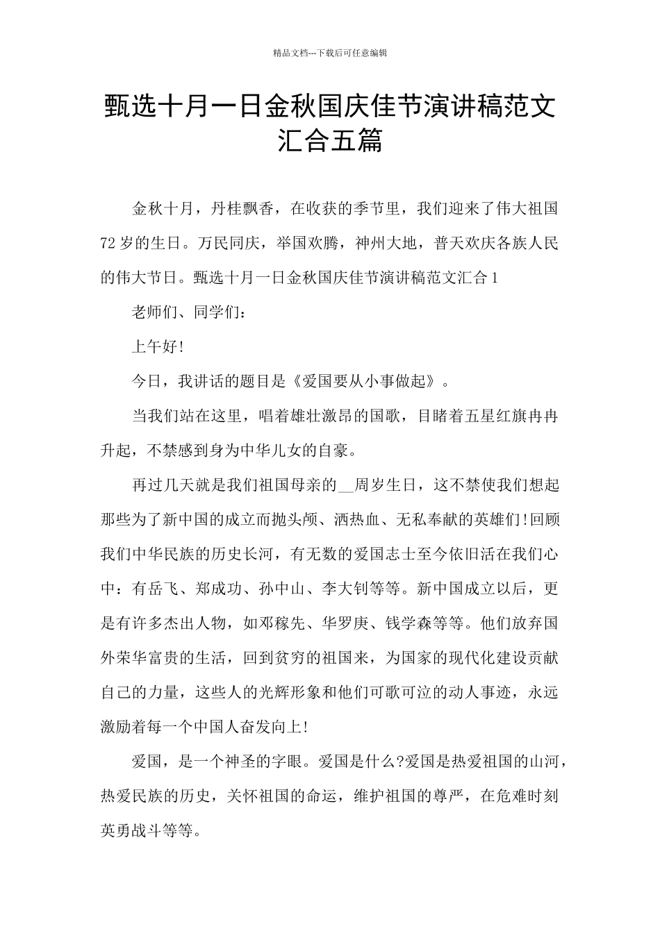 甄选十月一日金秋国庆佳节演讲稿范文汇集五篇_第1页