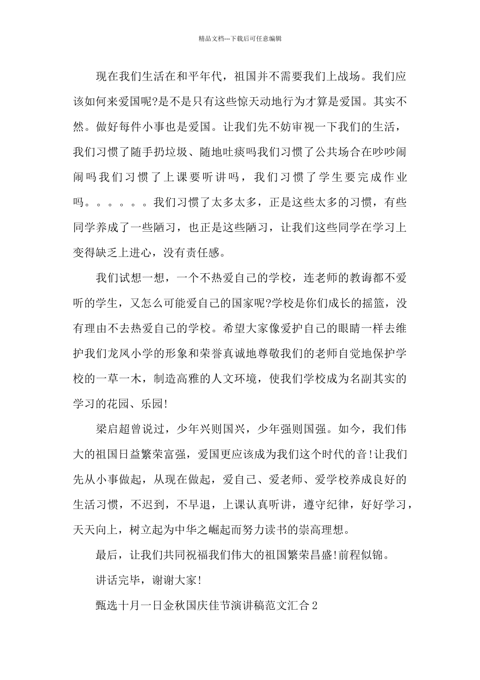 甄选十月一日金秋国庆佳节演讲稿范文汇集五篇_第2页