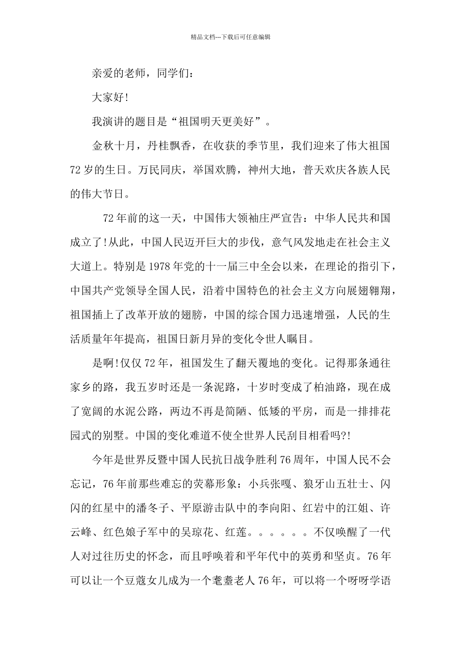 甄选十月一日金秋国庆佳节演讲稿范文汇集五篇_第3页