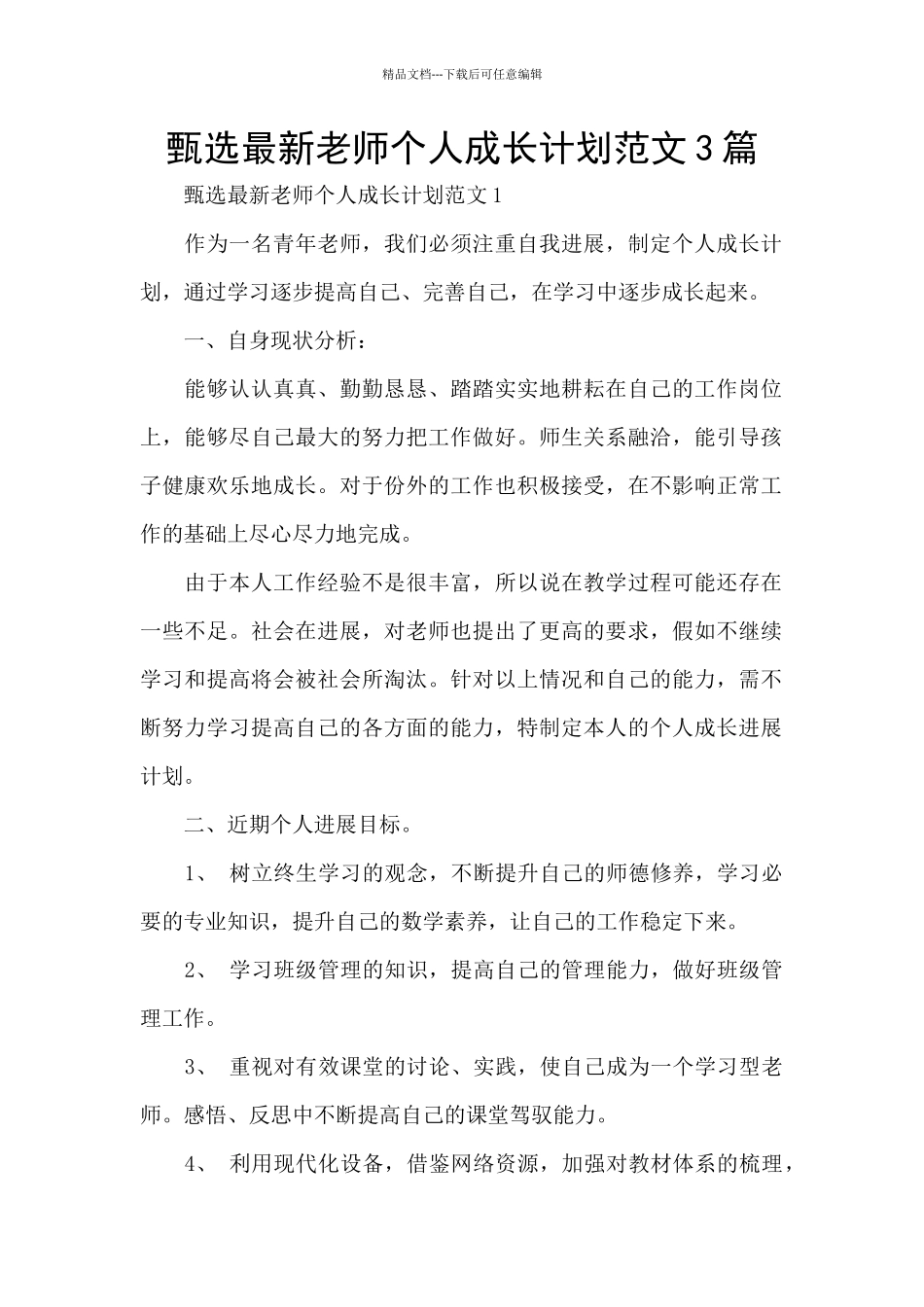 甄选最新教师个人成长计划范文3篇_第1页