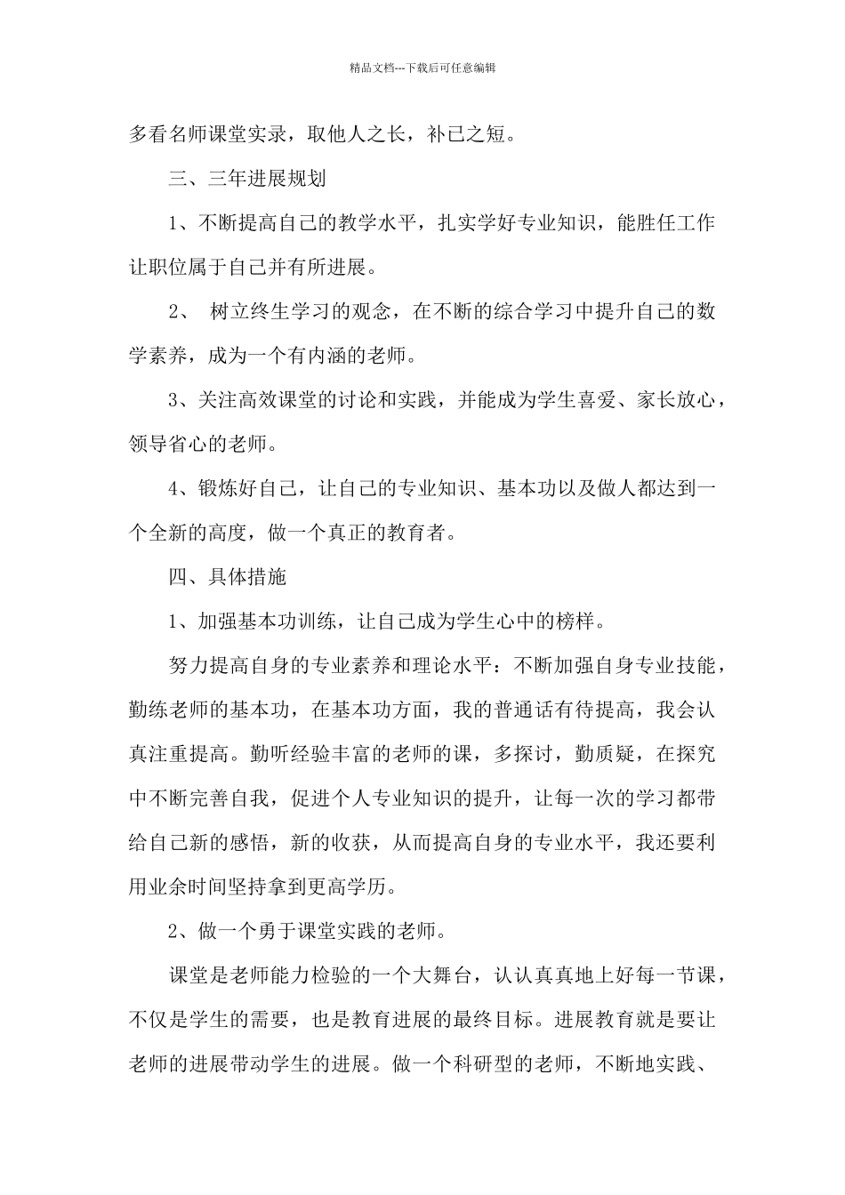甄选最新教师个人成长计划范文3篇_第2页