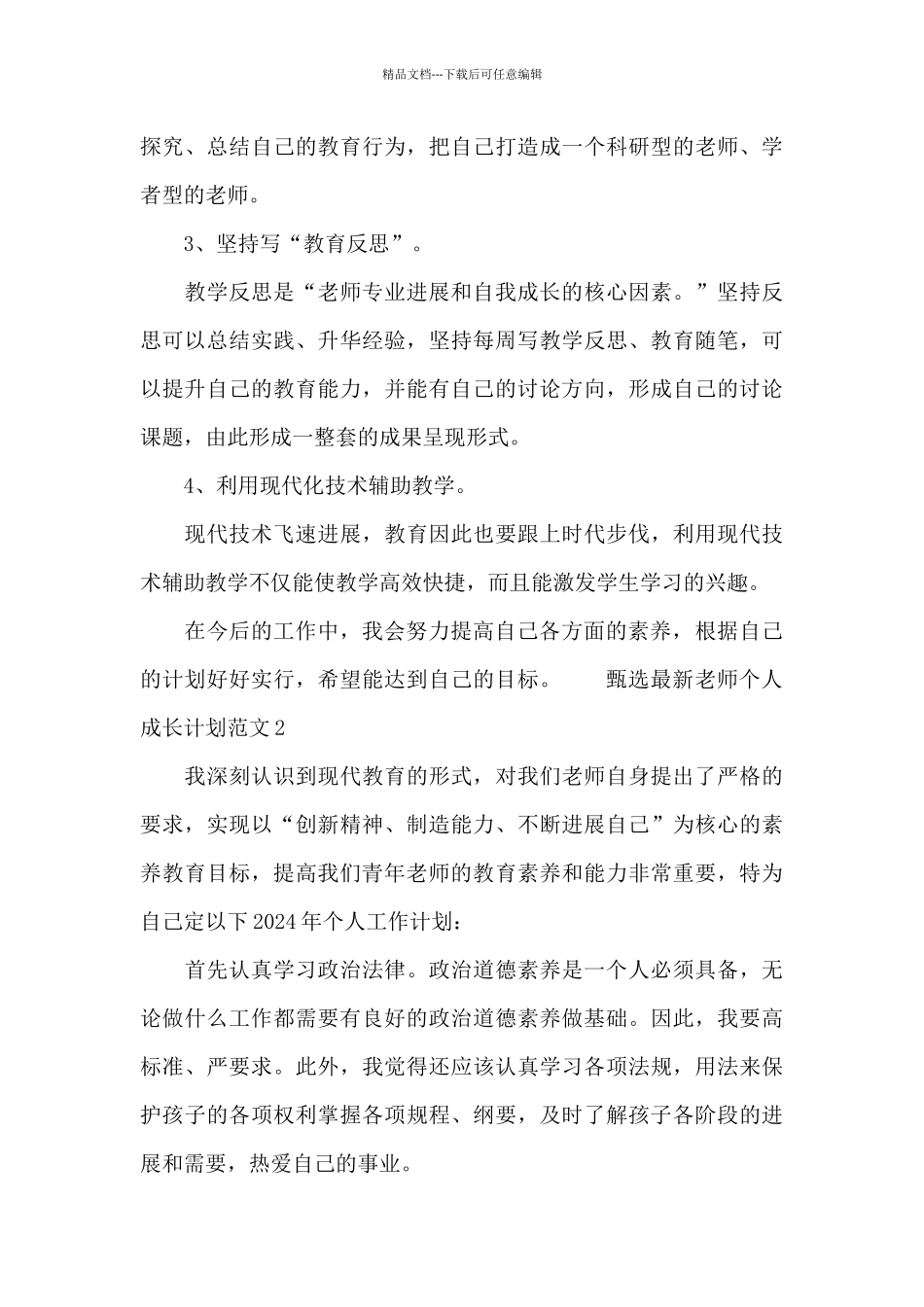 甄选最新教师个人成长计划范文3篇_第3页