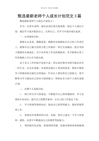 甄选最新教师个人成长计划范文3篇