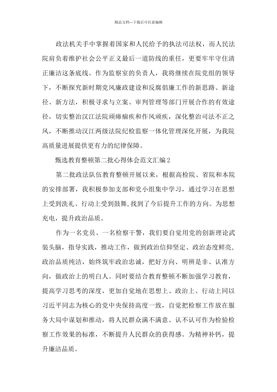 甄选教育整顿第二批心得体会_第3页