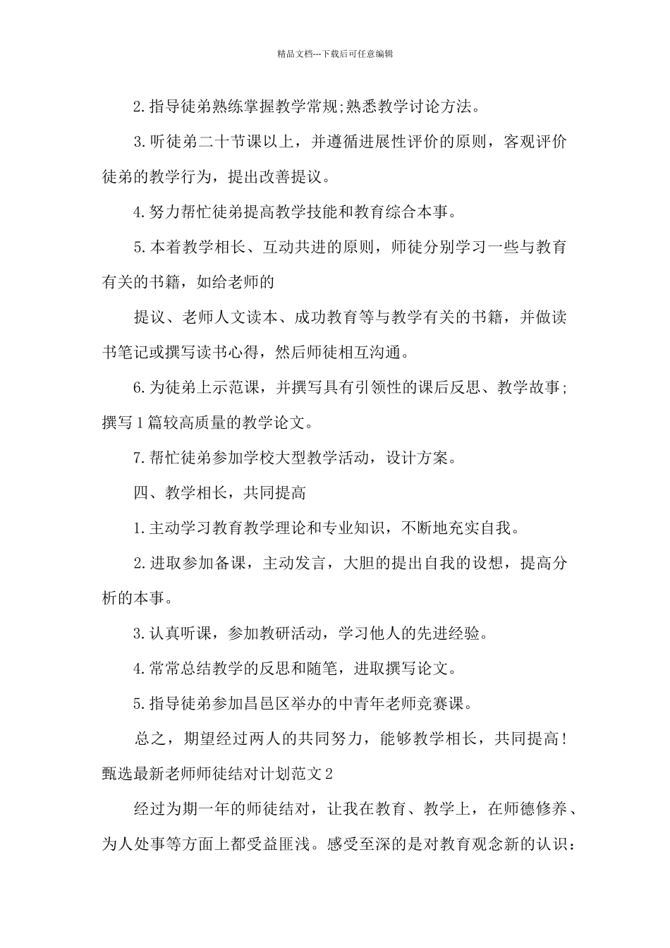 甄选最新教师师徒结对计划范文5篇_第2页