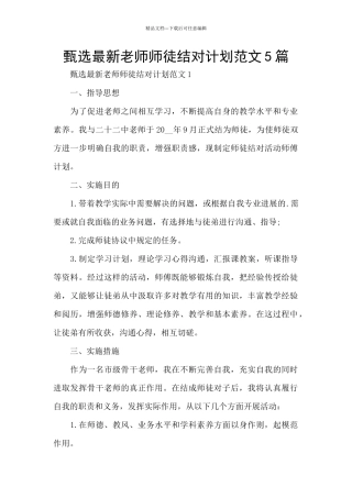 甄选最新教师师徒结对计划范文5篇