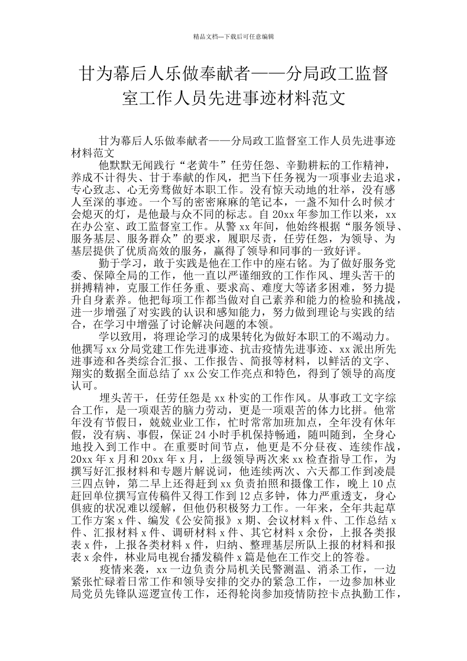 甘为幕后人乐做奉献者——分局政工监督室工作人员先进事迹材料范文_第1页