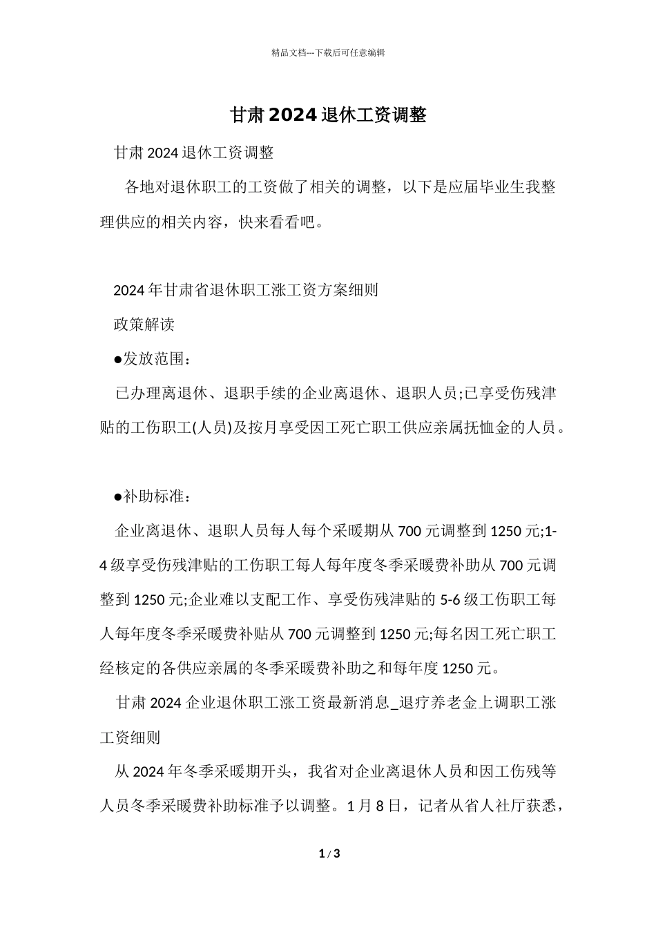 甘肃2024退休工资调整_第1页