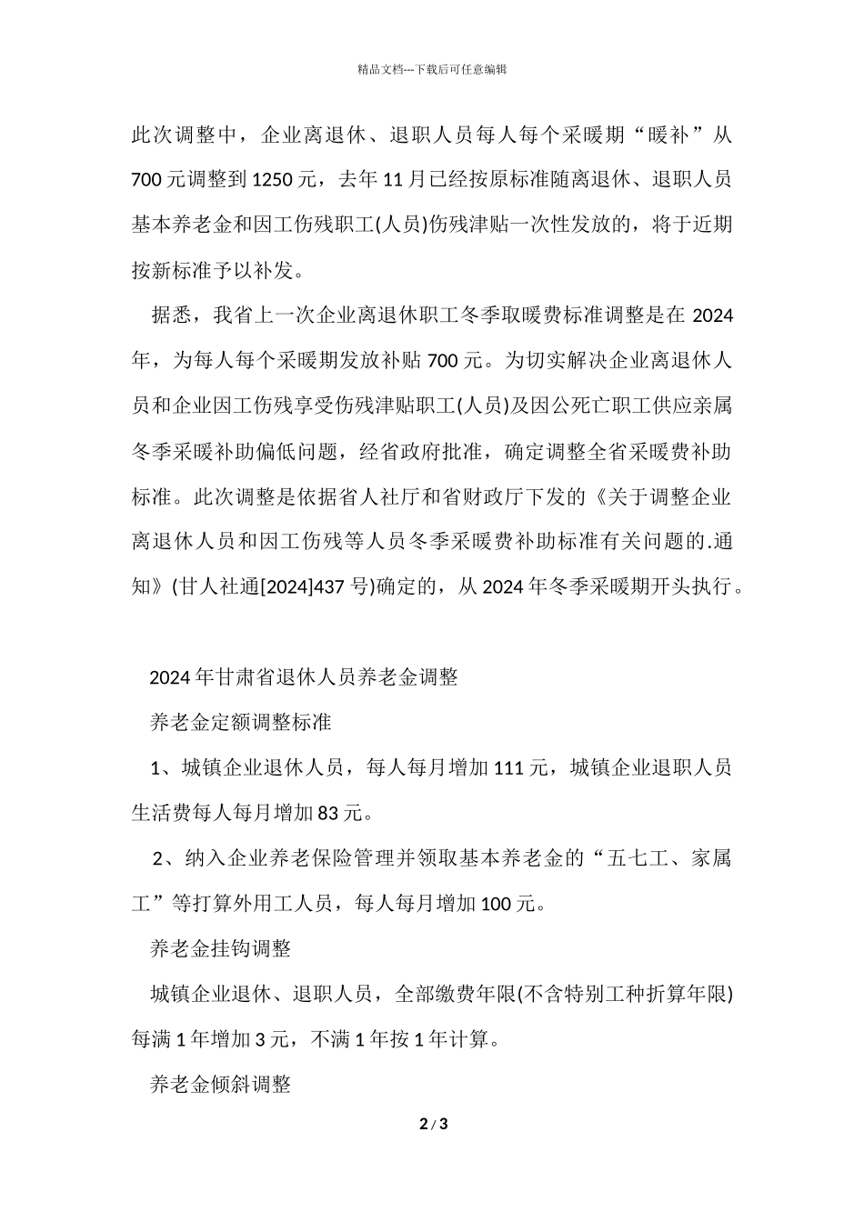 甘肃2024退休工资调整_第2页