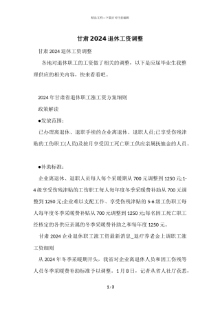 甘肃2024退休工资调整