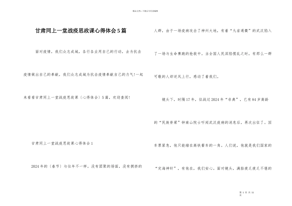 甘肃同上一堂战疫思政课心得体会5篇_第1页